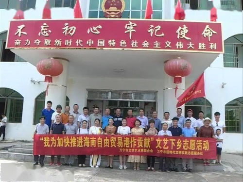 萬(wàn)寧市文聯(lián)組織文藝志愿者深入南橋鎮(zhèn)開展“藝心為民”志愿服務(wù)主題活動(dòng)，助力鄉(xiāng)村文化振興